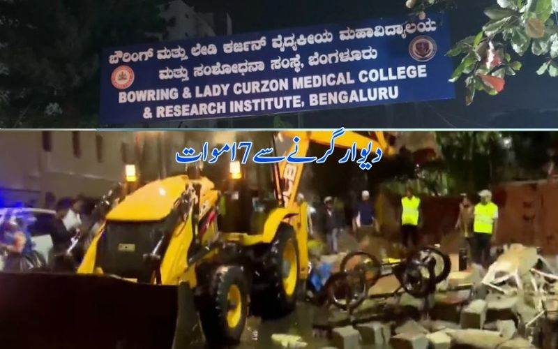 بنگالورومیں اسپتال کی دیوار گرنے سے بچوں سمیت 7 افراد کی موت